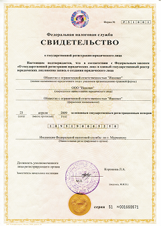 Свидетельство о государственной регистрации юридического лица