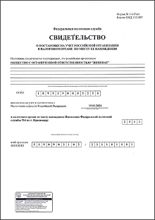 Свидетельство о постановке на учёт в налоговом органе